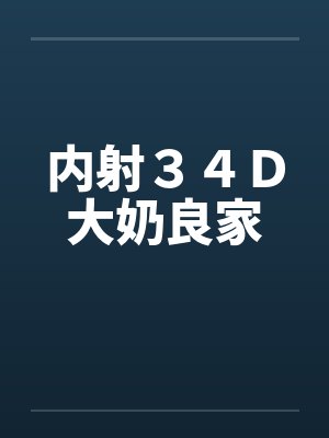 内射３４Ｄ大奶良家封面