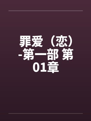 罪爱（恋）-第一部 第01章by佚名封面