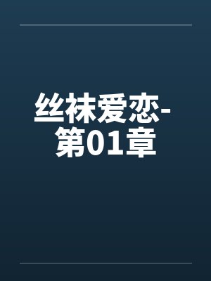 丝袜爱恋- 第01章by佚名笔趣阁无弹窗封面