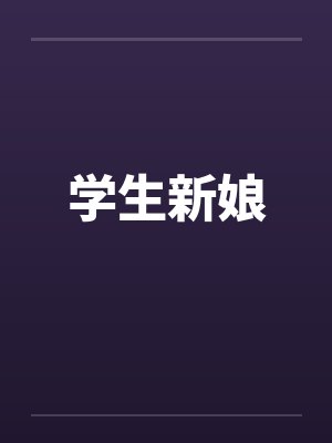 学生新娘by佚名笔趣阁无弹窗封面