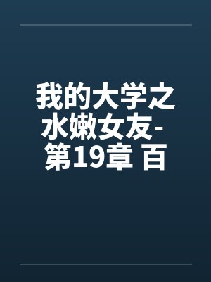 我的大学之水嫩女友- 第19章 百合、疯狂by佚名封面