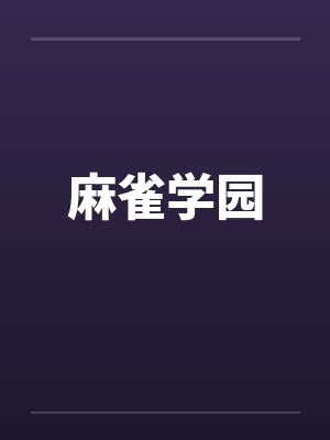 麻雀学园by佚名封面
