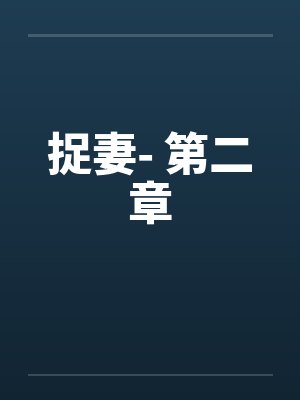 捉妻- 第二章by佚名笔趣阁无弹窗封面
