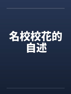 名校校花的自述by佚名封面