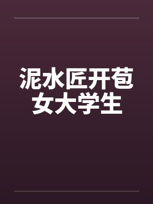 泥水匠开苞女大学生by佚名封面