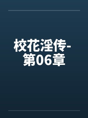 校花淫传- 第06章封面