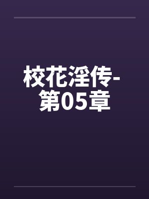校花淫传- 第05章by佚名笔趣阁无弹窗封面