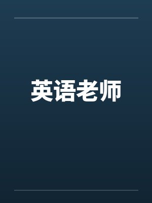英语老师by佚名封面