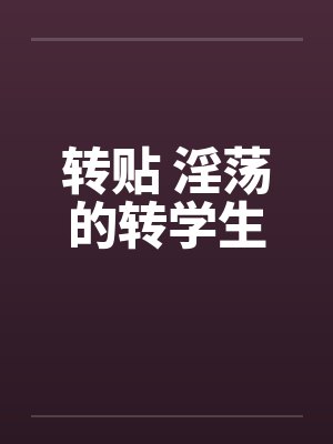 转贴 淫荡的转学生笔趣阁无弹窗封面