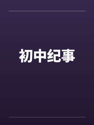 初中纪事by佚名封面