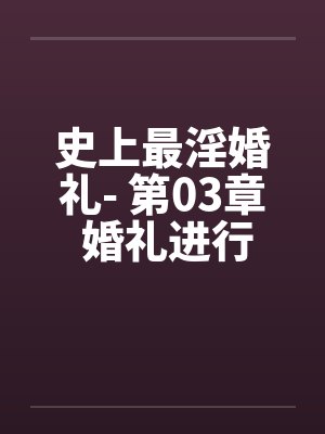 史上最淫婚礼- 第03章 婚礼进行曲by佚名封面