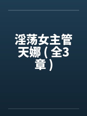 淫荡女主管天娜 ( 全3章 )封面
