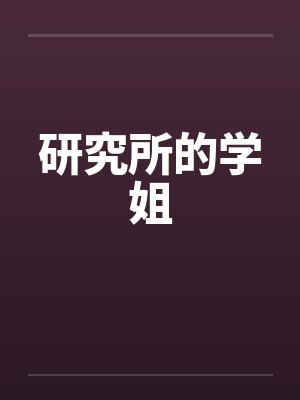 研究所的学姐封面