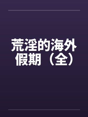 荒淫的海外假期（全）封面