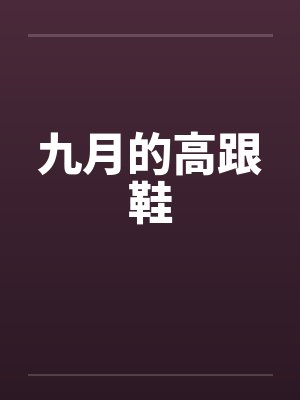 九月的高跟鞋by佚名笔趣阁无弹窗封面