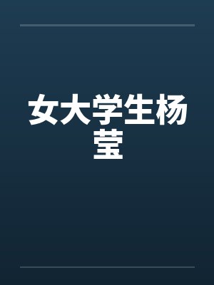 女大学生杨莹by佚名封面