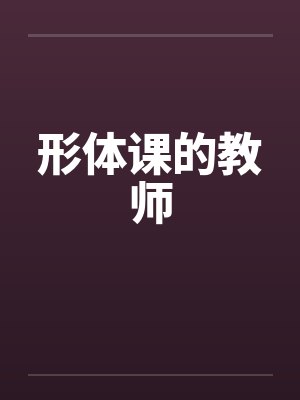 形体课的教师by佚名笔趣阁无弹窗封面