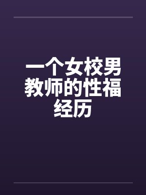 一个女校男教师的性福经历封面