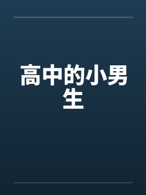 高中的小男生by佚名笔趣阁无弹窗封面
