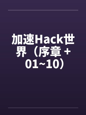 加速Hack世界（序章 + 01~10）笔趣阁无弹窗封面