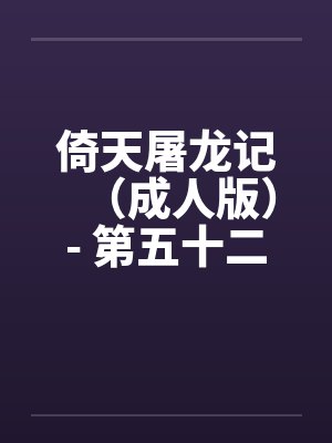 倚天屠龙记（成人版）- 第五十二回 母女归波斯by佚名封面