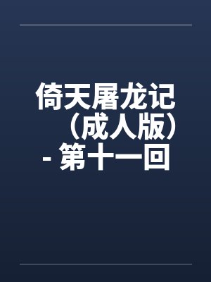 倚天屠龙记（成人版）- 第十一回 少妇纪晓芙封面