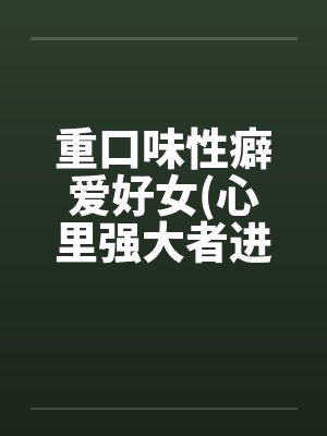 重口味性癖爱好女(心里强大者进)by佚名封面