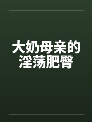 大奶母亲的淫荡肥臀by佚名封面