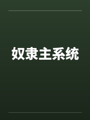 奴隶主系统封面