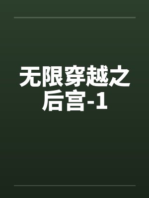 无限穿越之后宫-1笔趣阁无弹窗封面