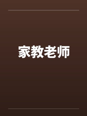 家教老师by佚名笔趣阁无弹窗封面
