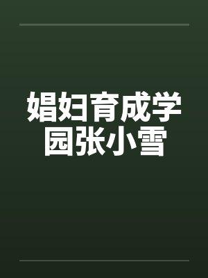 娼妇育成学园张小雪笔趣阁无弹窗封面