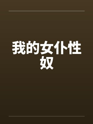 我的女仆性奴by佚名笔趣阁无弹窗封面