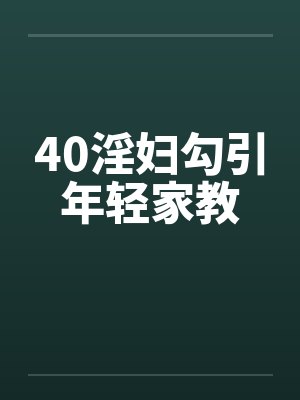 40淫妇勾引年轻家教封面
