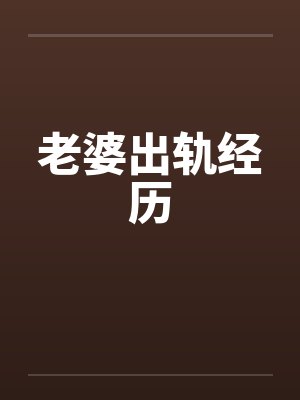 老婆出轨经历by佚名封面