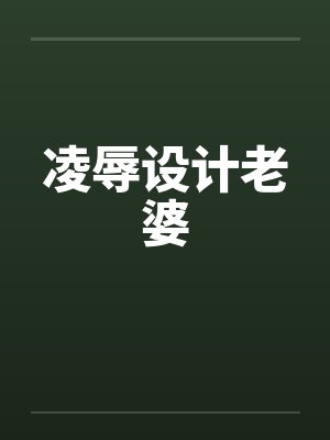 凌辱设计老婆by佚名封面