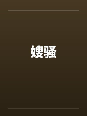 嫂骚封面