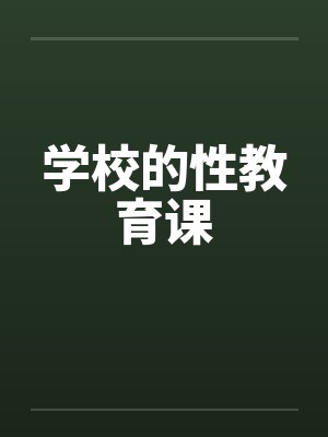 学校的性教育课笔趣阁无弹窗封面