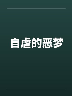 自虐的恶梦笔趣阁无弹窗封面