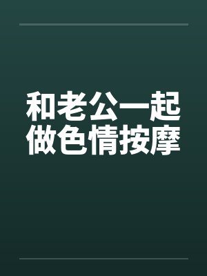 和老公一起做色情按摩by佚名笔趣阁无弹窗封面