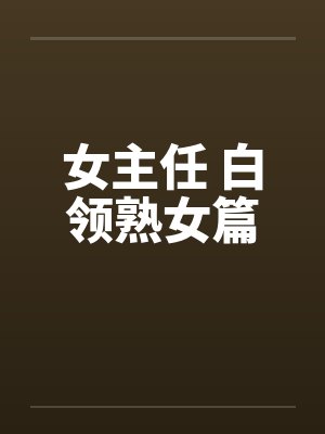 女主任 白领熟女篇by佚名封面