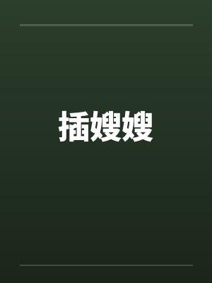 插嫂嫂by佚名笔趣阁无弹窗封面