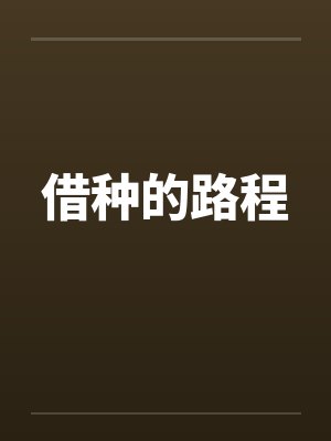 借种的路程by佚名笔趣阁无弹窗封面