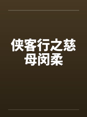 侠客行之慈母闵柔封面
