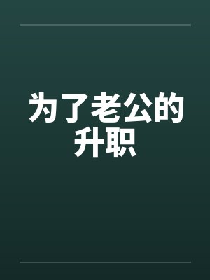 为了老公的升职by佚名封面
