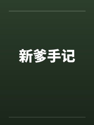 新爹手记by佚名笔趣阁无弹窗封面