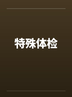 特殊体检by佚名笔趣阁无弹窗封面