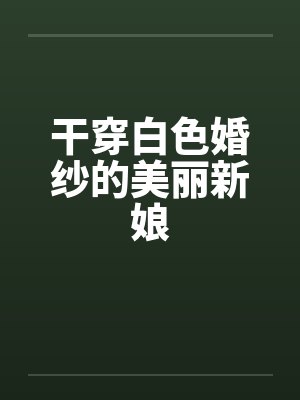 干穿白色婚纱的美丽新娘by佚名封面