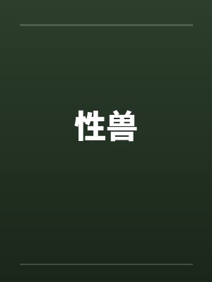 性兽by佚名封面