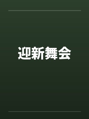 迎新舞会封面
